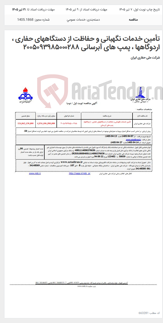 تصویر کوچک آگهی تأمین خدمات نگهبانی و حفاظت از دستگاههای حفاری ، اردوگاهها ، پمپ های آبرسانی ۲۰۰۵۰۹۳۹۸۵۰۰۰۲۸۸