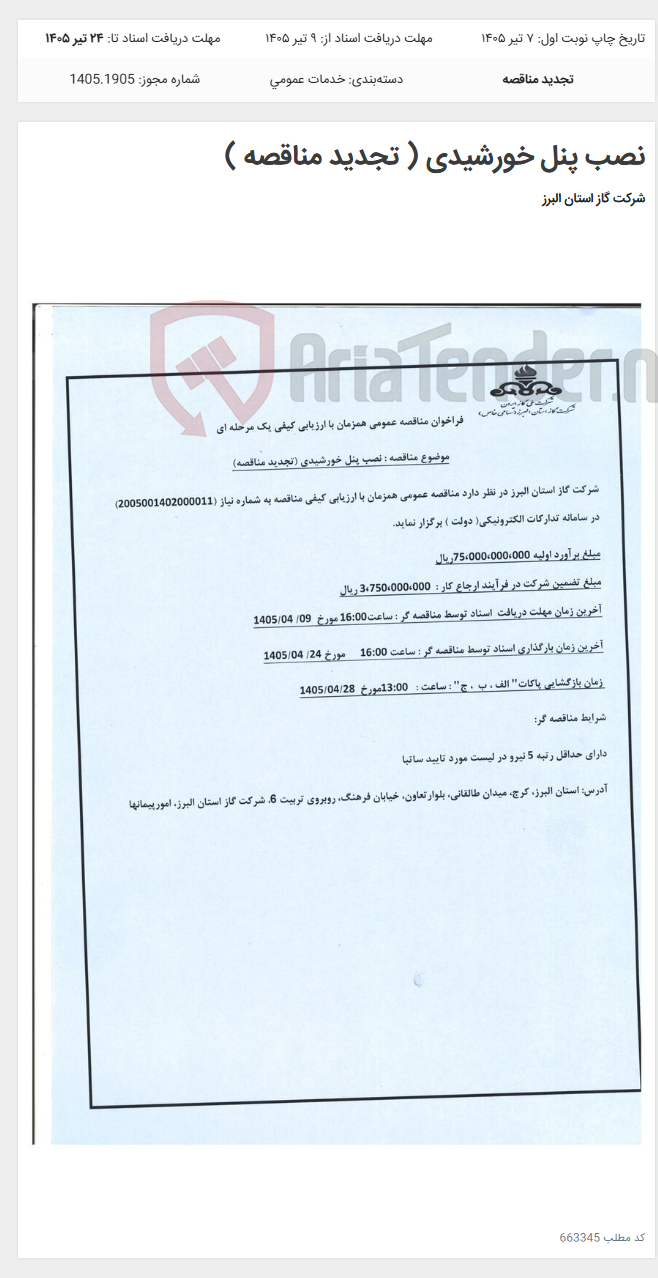 تصویر کوچک آگهی نصب پنل خورشیدی ( تجدید مناقصه )