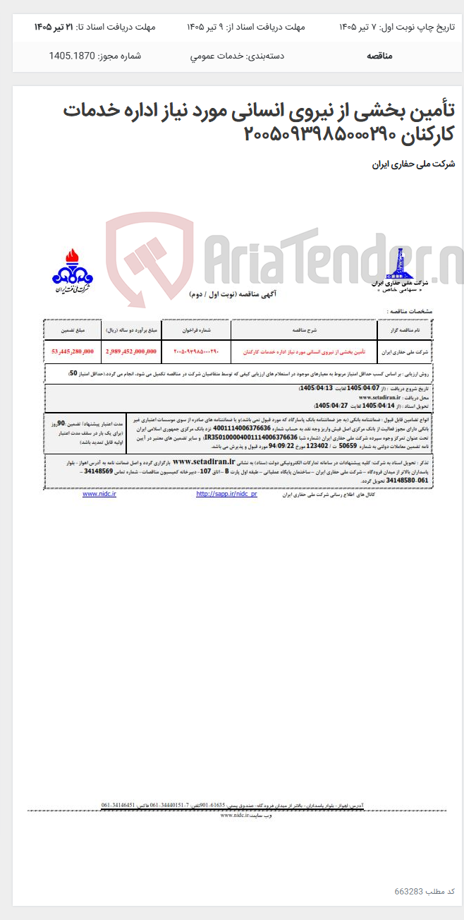 تصویر کوچک آگهی تأمین بخشی از نیروی انسانی مورد نیاز اداره خدمات کارکنان ۲۰۰۵۰۹۳۹۸۵۰۰۰۲۹۰