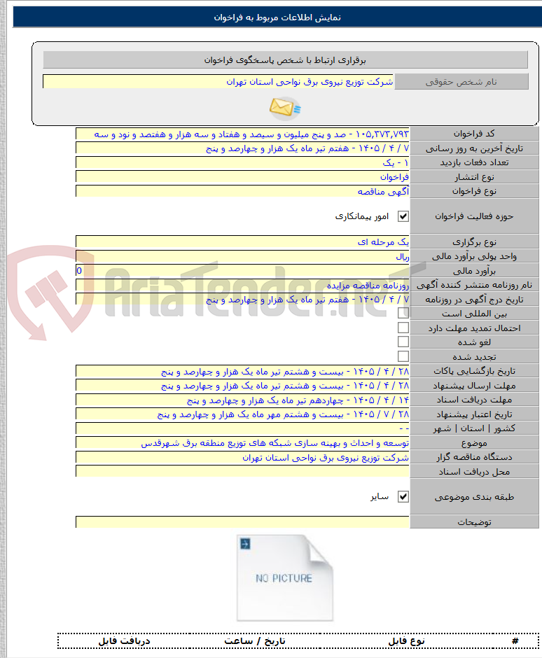 تصویر کوچک آگهی توسعه و احداث و بهینه سازی شبکه های توزیع منطقه برق شهرقدس
