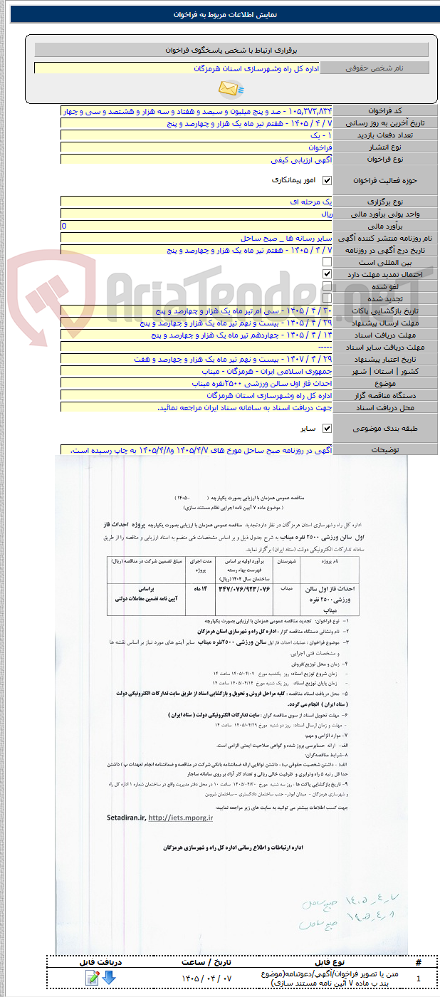 تصویر کوچک آگهی احداث فاز اول سالن ورزشی ۲۵۰۰نفره میناب