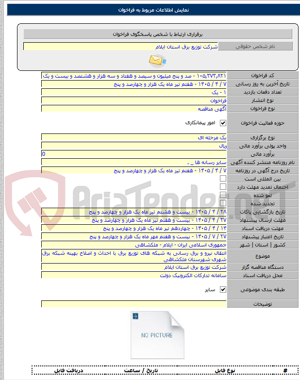 تصویر کوچک آگهی انتقال نیرو و برق رسانی به شبکه های توزیع برق با احداث و اصلاح بهینه شبکه برق شهری شهرستان ملکشاهی