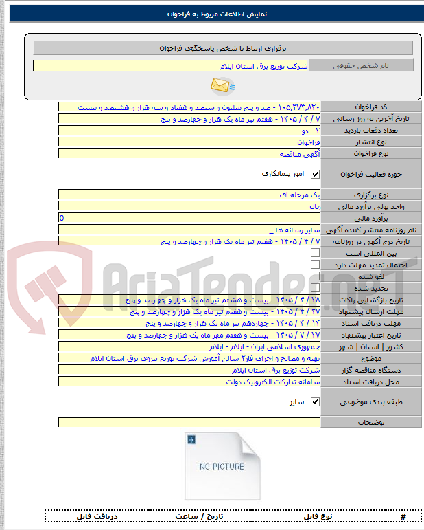 تصویر کوچک آگهی تهیه و مصالح و اجرای فاز۲ سالن آموزش شرکت توزیع نیروی برق استان ایلام