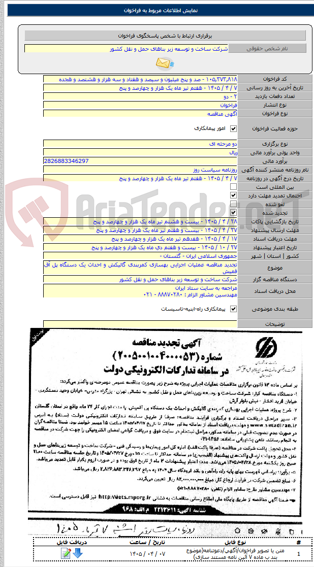 تصویر کوچک آگهی تجدید مناقصه عملیات اجرایی بهسازی کمربندی گالیکش و احداث یک دستگاه پل آق قمیش