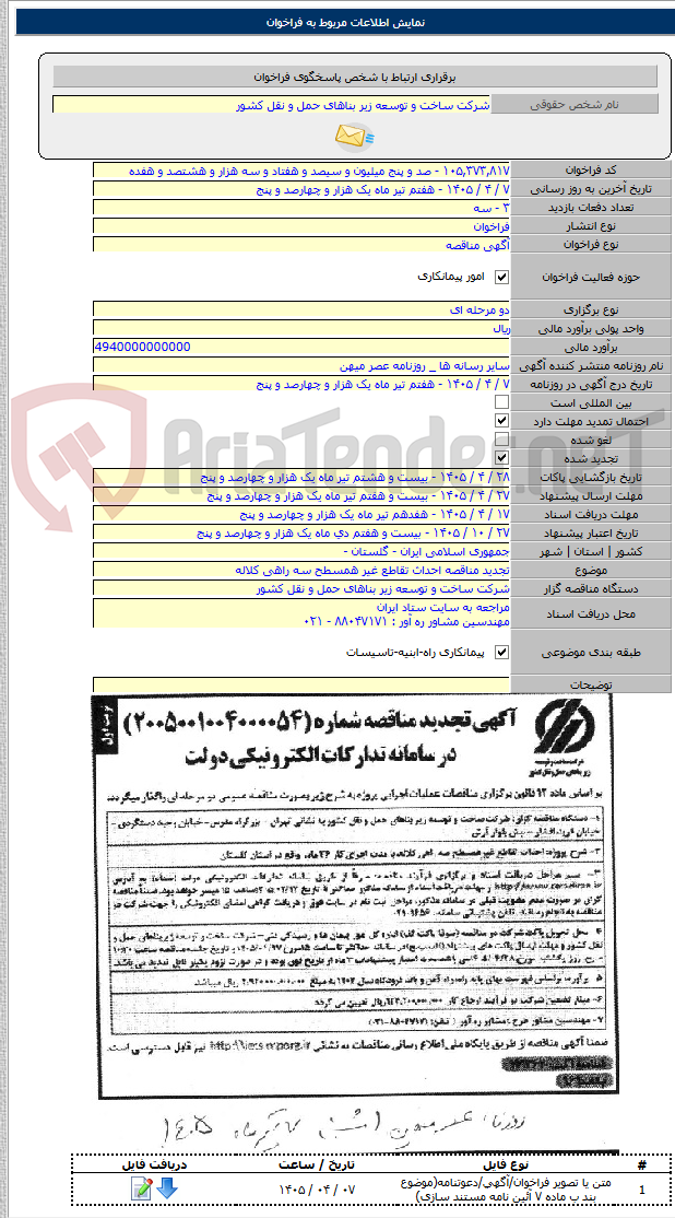 تصویر کوچک آگهی تجدید مناقصه احداث تقاطع غیر همسطح سه راهی کلاله