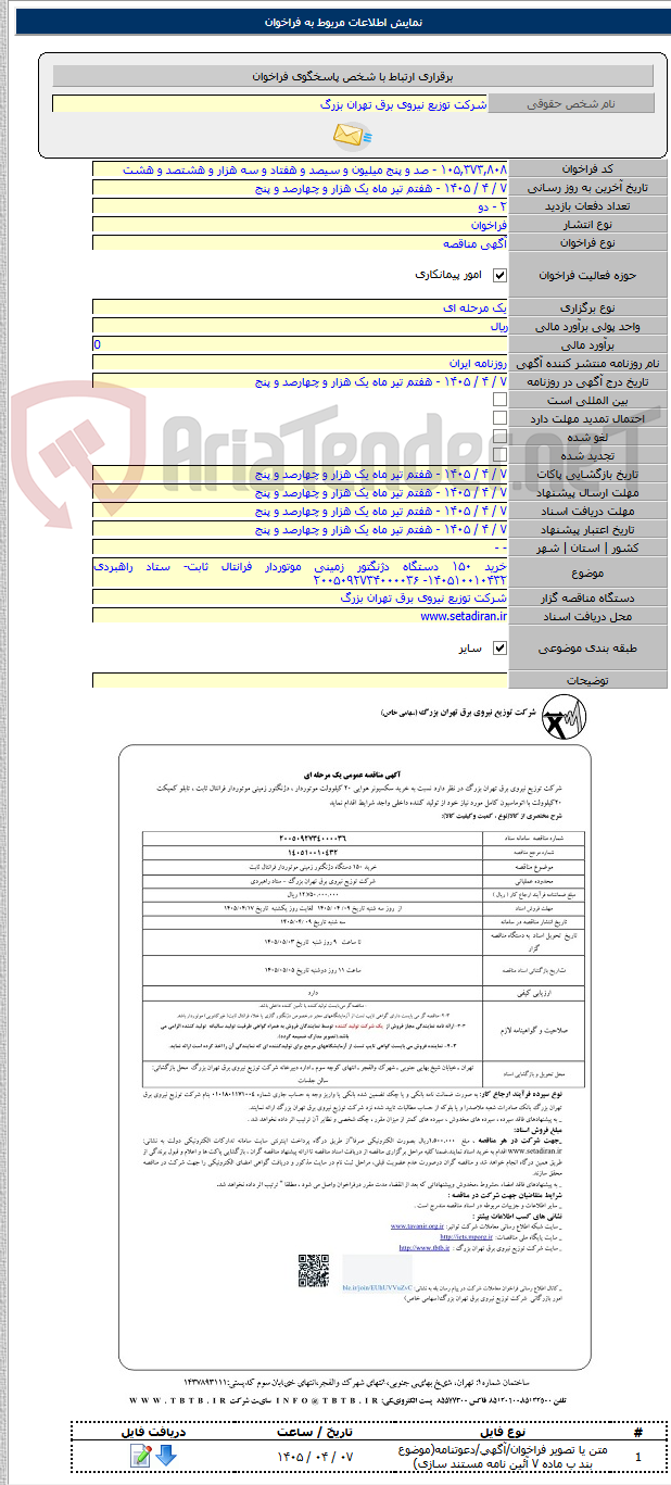 تصویر کوچک آگهی خرید ۱۵۰ دستگاه دژنگتور زمینی موتوردار فرانتال ثابت- ستاد راهبردی ۱۴۰۵۱۰۰۱۰۴۳۲- ۲۰۰۵۰۹۲۷۳۴۰۰۰۰۳۶