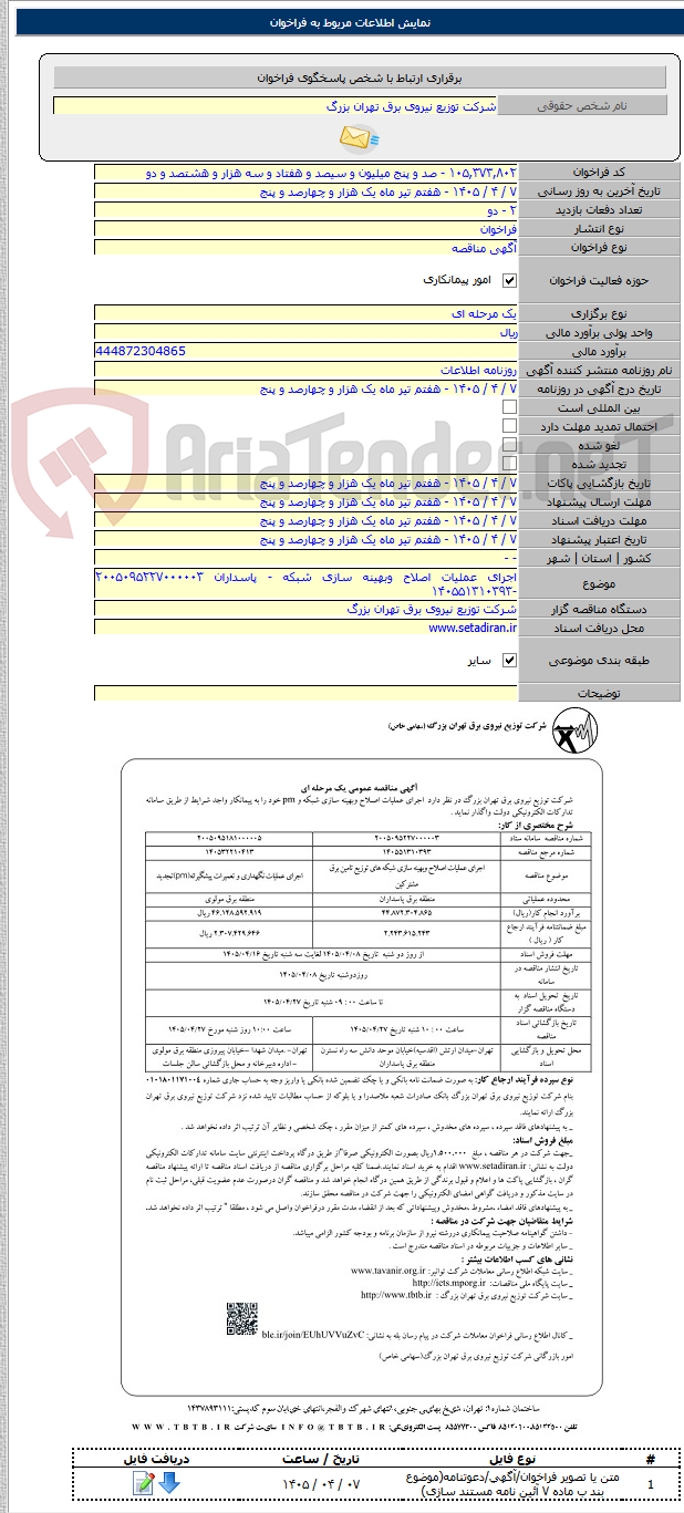 تصویر کوچک آگهی اجرای عملیات اصلاح وبهینه سازی شبکه - پاسداران ۲۰۰۵۰۹۵۲۲۷۰۰۰۰۰۳ -۱۴۰۵۵۱۳۱۰۳۹۳