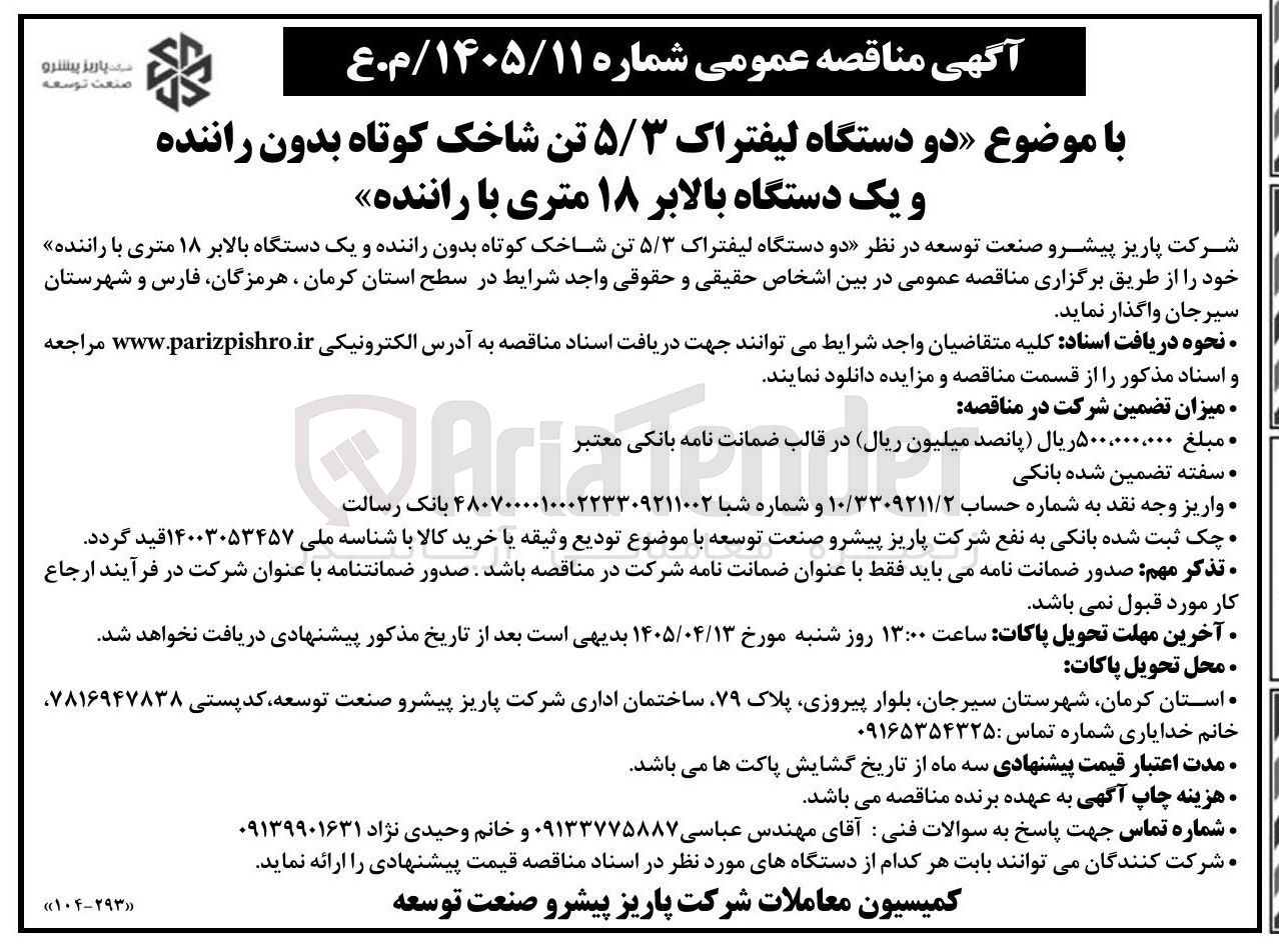 تصویر کوچک آگهی خرید دو دستگاه لیفتراک ۵/۳ تن شاخک کوتاه بدون راننده و یک دستگاه بالابر ۱۸ متری با راننده