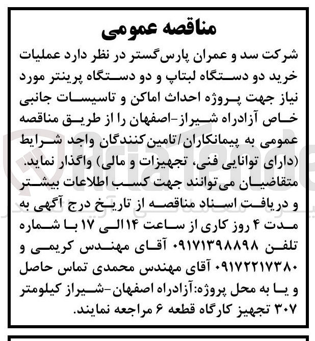 تصویر کوچک آگهی خرید دو دستگاه لبتاپ و دو دستگاه پرینتر و احداث اماکن و تاسیسات جانبی