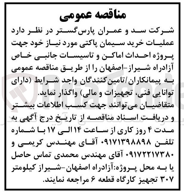 تصویر کوچک آگهی خرید سیمان پاکتی جهت پروژه احداث اماکن و تاسیسات جانبی 