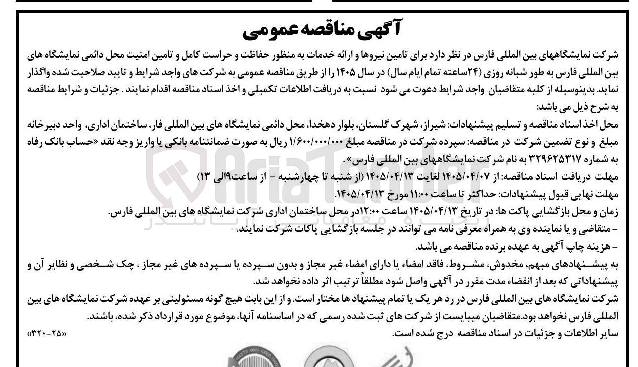 تصویر کوچک آگهی تامین نیروها و ارائه خدمات حفاظت و حراست کامل و تامین امنیت محل دائمی نمایشگاههای بین المللی فارس به طور شبانه روزی