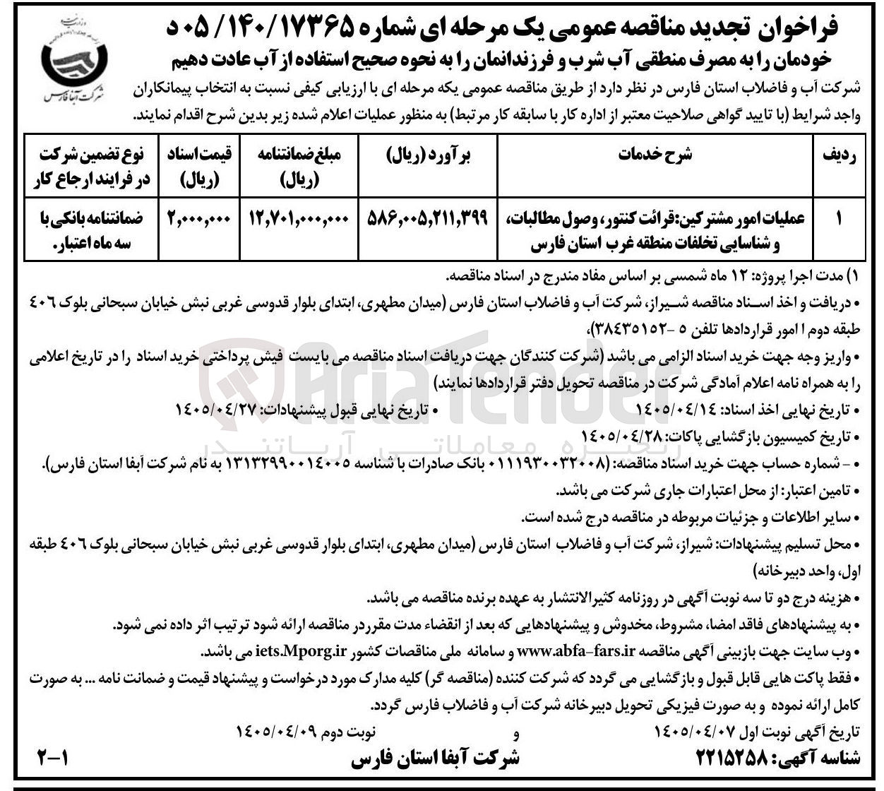 تصویر کوچک آگهی عملیات امور مشترکین، قرائت کنتور، وصول مطالبات و شناسایی تخلفات منطقه غرب استان فارس