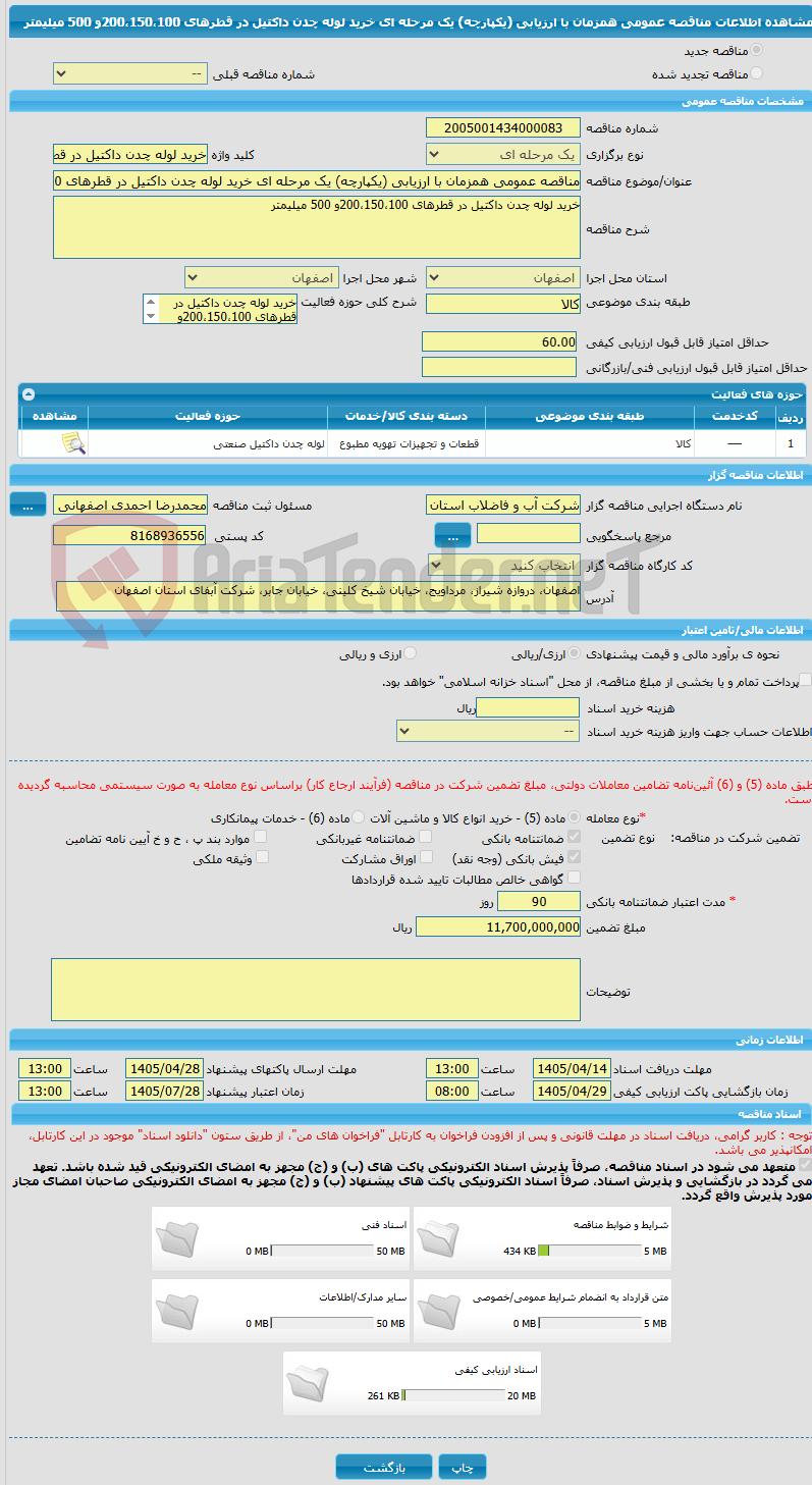 تصویر کوچک آگهی مناقصه عمومی همزمان با ارزیابی (یکپارچه) یک مرحله ای خرید لوله چدن داکتیل در قطرهای 200،150،100و 500 میلیمتر