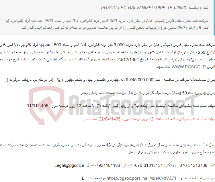 تصویر کوچک آگهی تمدید مهلت مناقصه عمومی دو مرحله‌ای خرید لوله گالوانیزه 3.4 اینچ به همراه پایه لوله