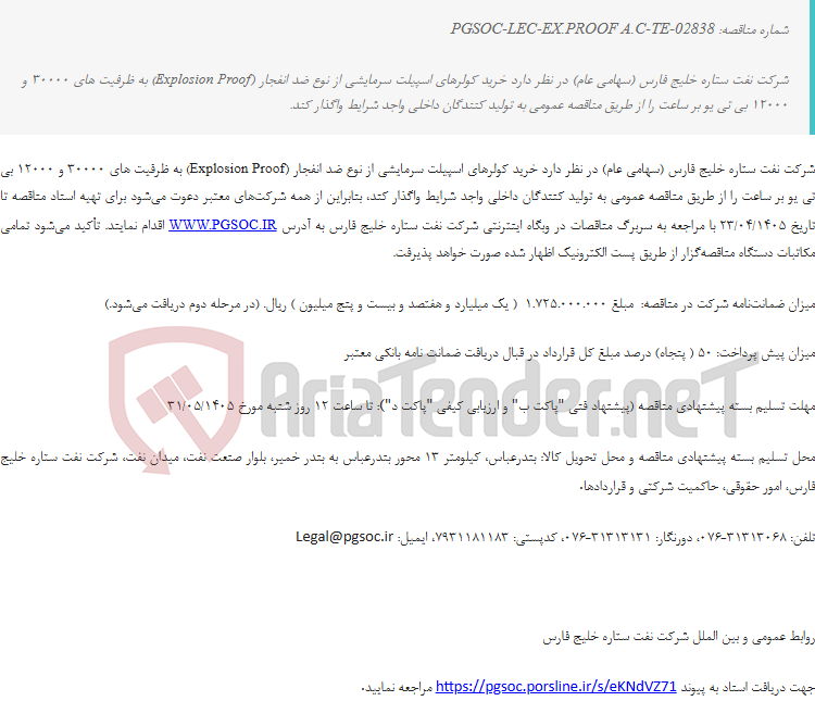 تصویر کوچک آگهی مناقصه عمومی دو مرحله ای خرید کولر اسپیلت ضد انفجار