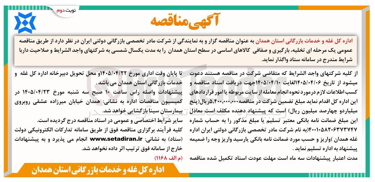 تصویر کوچک آگهی تخلیه، بارگیری و صفافی کالاهای اساسی در سطح استان همدان