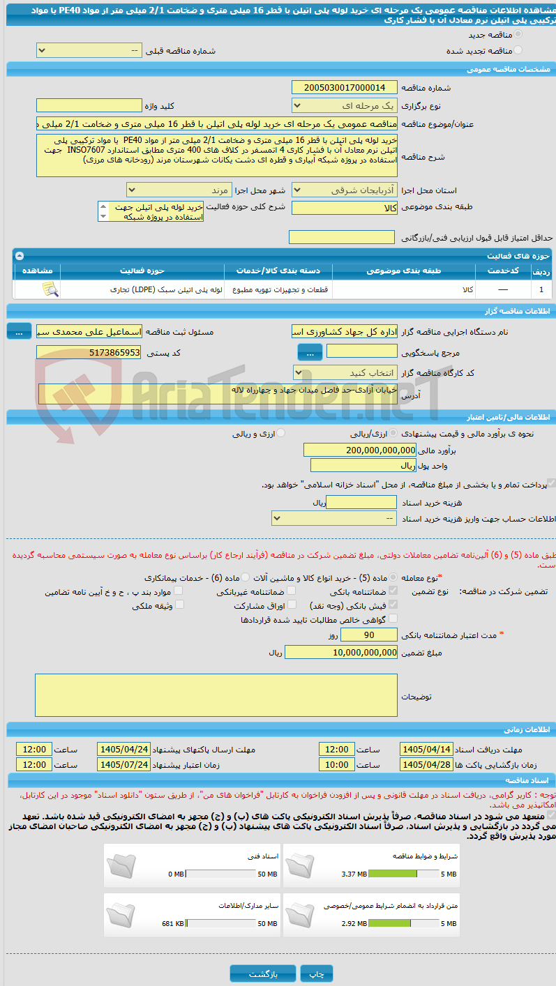 تصویر کوچک آگهی مناقصه عمومی یک مرحله ای خرید لوله پلی اتیلن با قطر 16 میلی متری و ضخامت 2/1 میلی متر از مواد PE40  یا مواد ترکیبی پلی اتیلن نرم معادل آن با فشار کاری