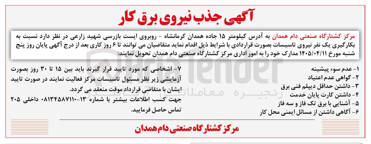 تصویر کوچک آگهی جذب نیروی برق کار