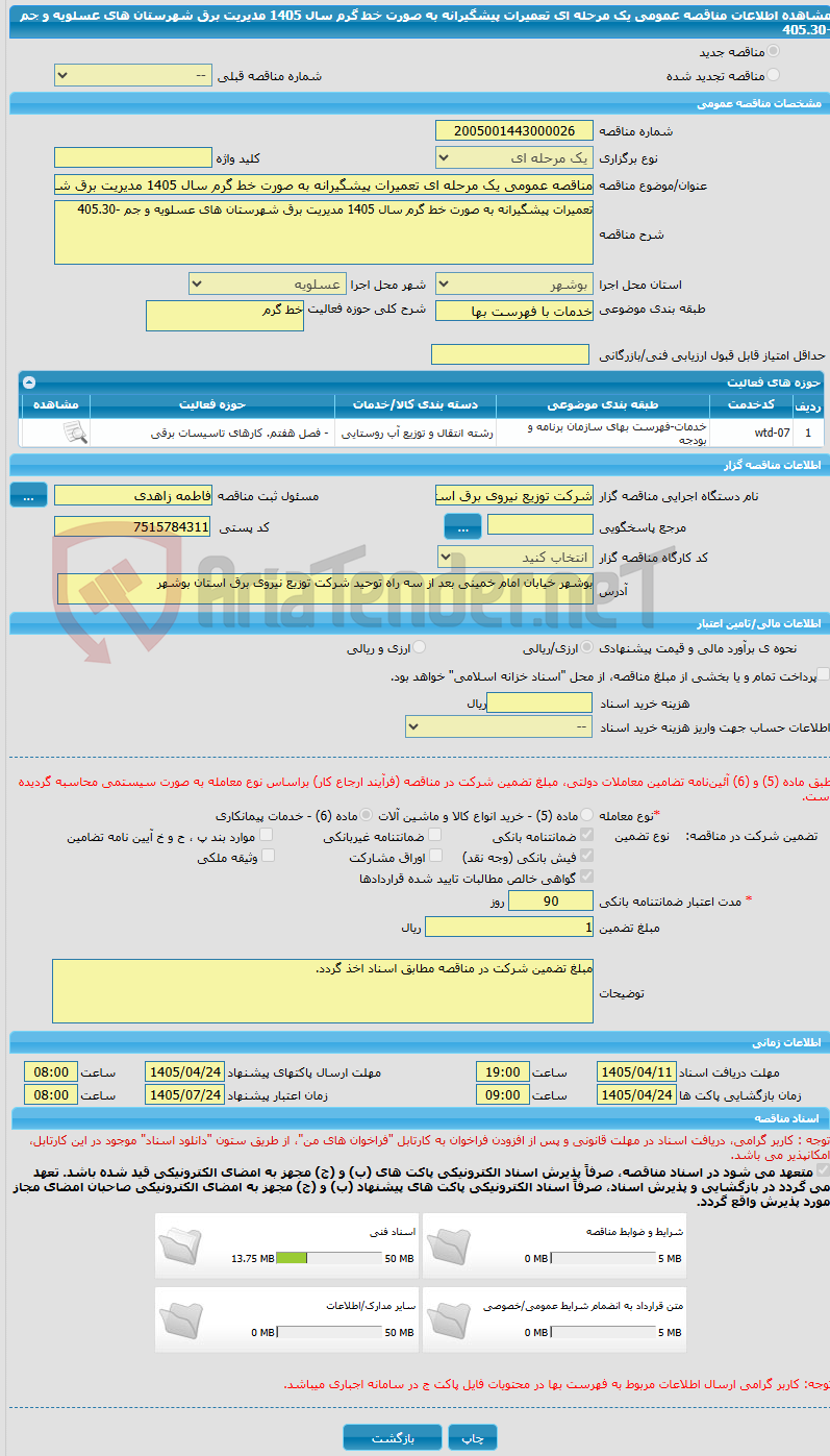 تصویر کوچک آگهی مناقصه عمومی یک مرحله ای تعمیرات پیشگیرانه به صورت خط گرم سال 1405 مدیریت برق شهرستان های عسلویه و جم -405.30