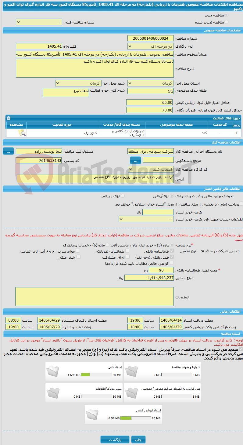 تصویر کوچک آگهی مناقصه عمومی همزمان با ارزیابی (یکپارچه) دو مرحله ای 1405.41_تأمین85 دستگاه کنتور سه فاز اندازه گیری توان اکتیو و راکتیو 