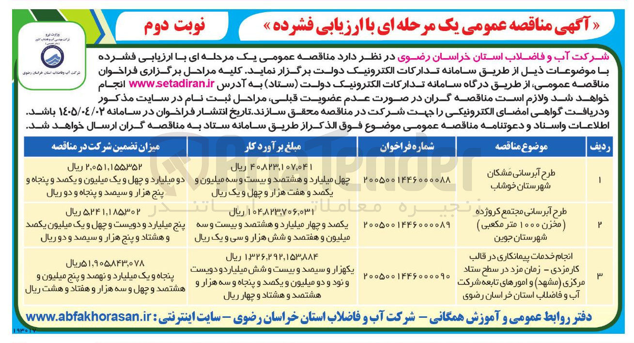 تصویر کوچک آگهی اجرای طرح آبرسانی مجتمع کروژده (مخزن ۱۰۰۰ متر مکعبی)