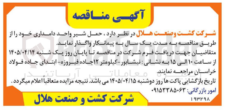 تصویر کوچک آگهی حمل شیر واحد دامداری