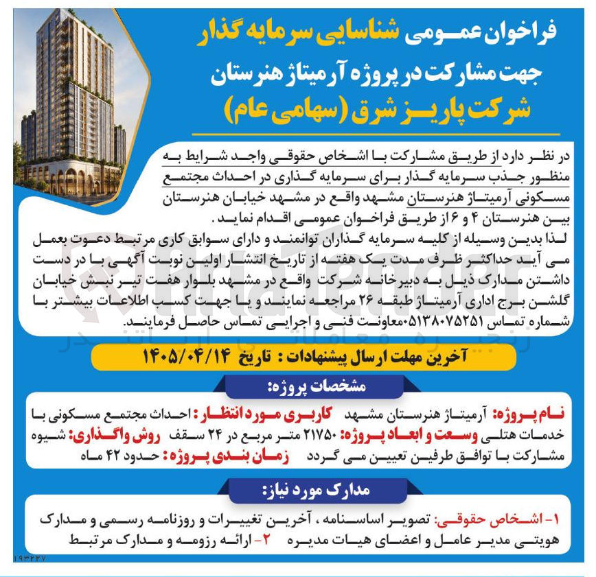 تصویر کوچک آگهی شناسایی سرمایه گذار جهت مشارکت در پروژه آرمیتاژ هنرستان