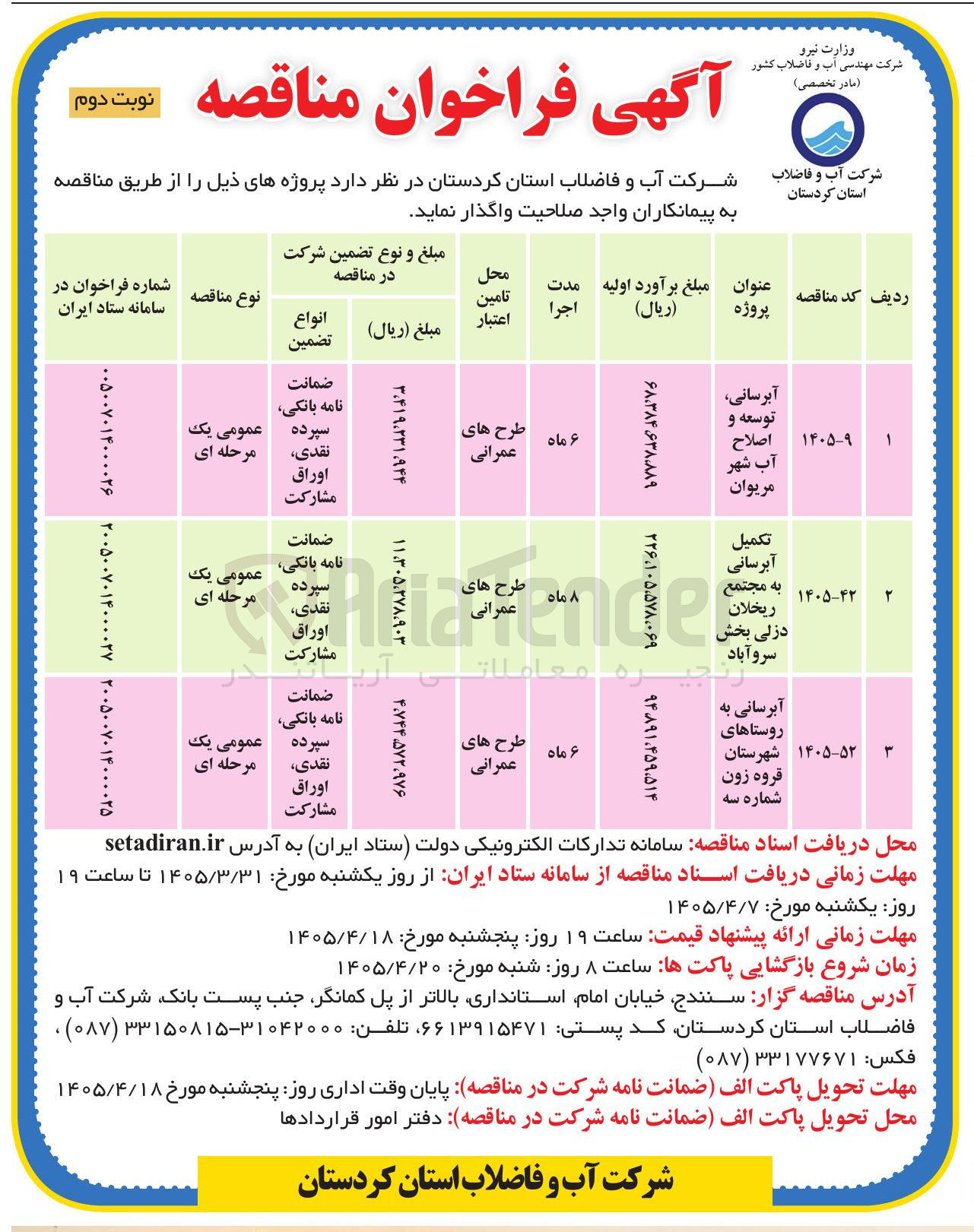 تصویر کوچک آگهی آبرسانی، توسعه و اصلاح آب شهر مریوان 