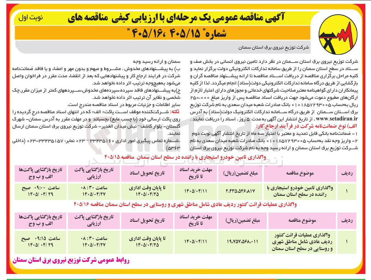تصویر کوچک آگهی واگذاری عملیات قرائت کنتور ردیف عادی شامل مناطق شهری و روستایی