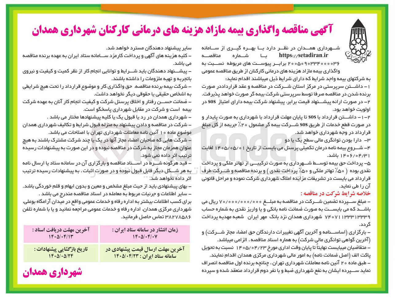 تصویر کوچک آگهی واگذاری بیمه مازاد هزینه های درمانی کارکنان