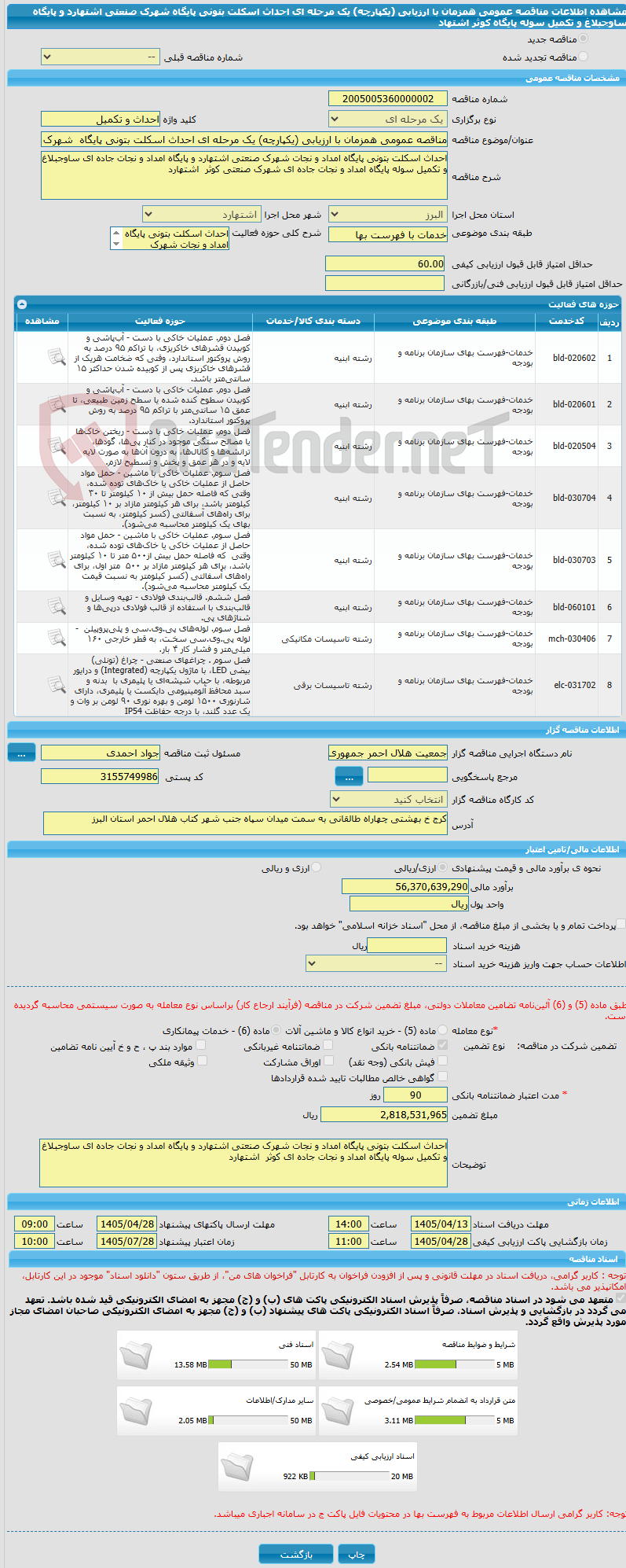 تصویر کوچک آگهی مناقصه عمومی همزمان با ارزیابی (یکپارچه) یک مرحله ای احداث اسکلت بتونی پایگاه  شهرک صنعتی اشتهارد و پایگاه ساوجبلاغ و تکمیل سوله پایگاه کوثر اشتهاد