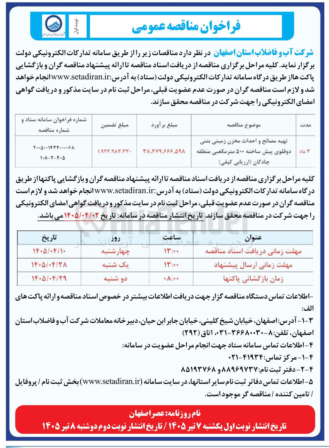 تصویر کوچک آگهی تهیه مصالح و احداث مخزن زمینی بتنی دوقلوی پیش ساخته ۵۰۰ متر مکعبی منطقه چادگان