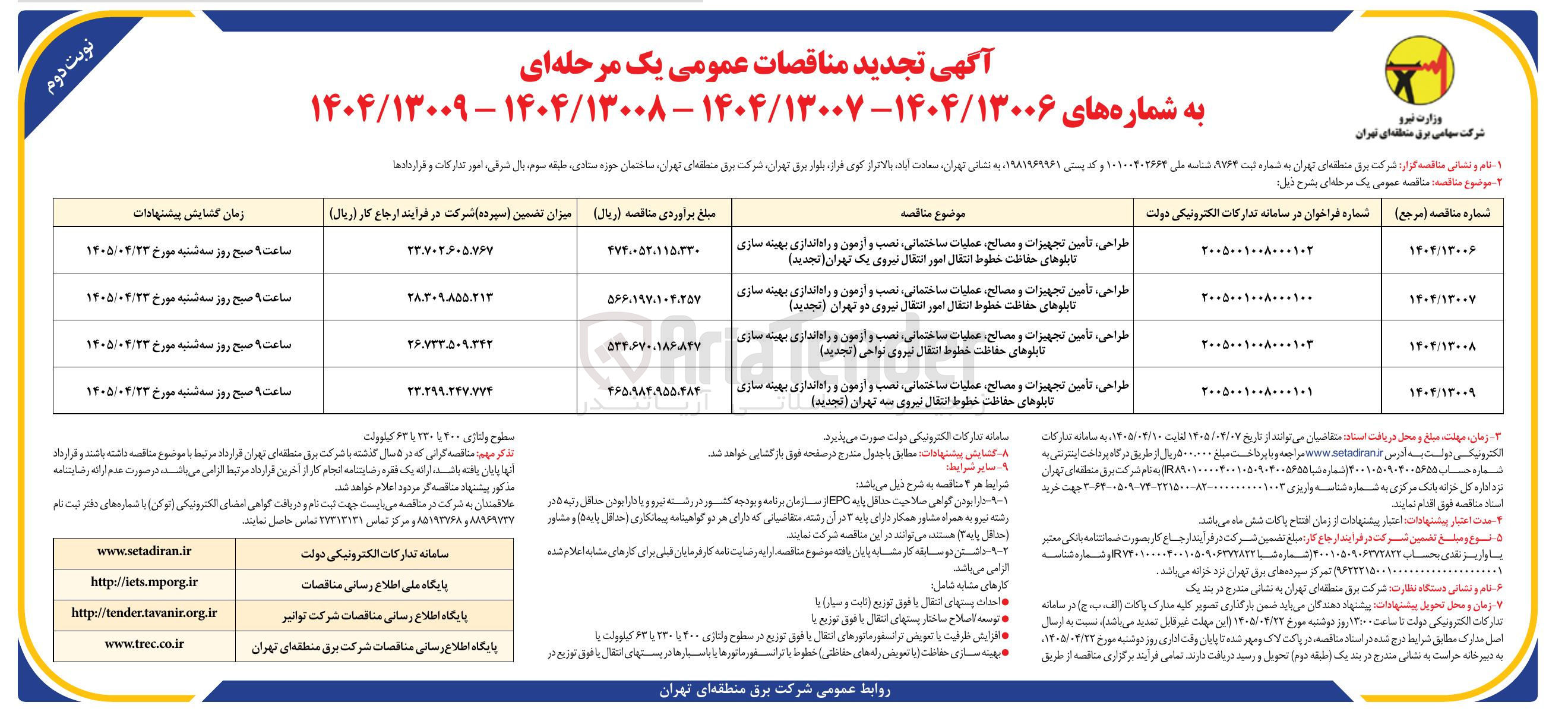 تصویر کوچک آگهی طراحی، تأمین تجهیزات و مصالح، عملیات ساختمانی، نصب و آزمون و راه اندازی بهینه سازی تابلوهای حفاظت خطوط انتقال امور انتقال نیروی یک تهران 