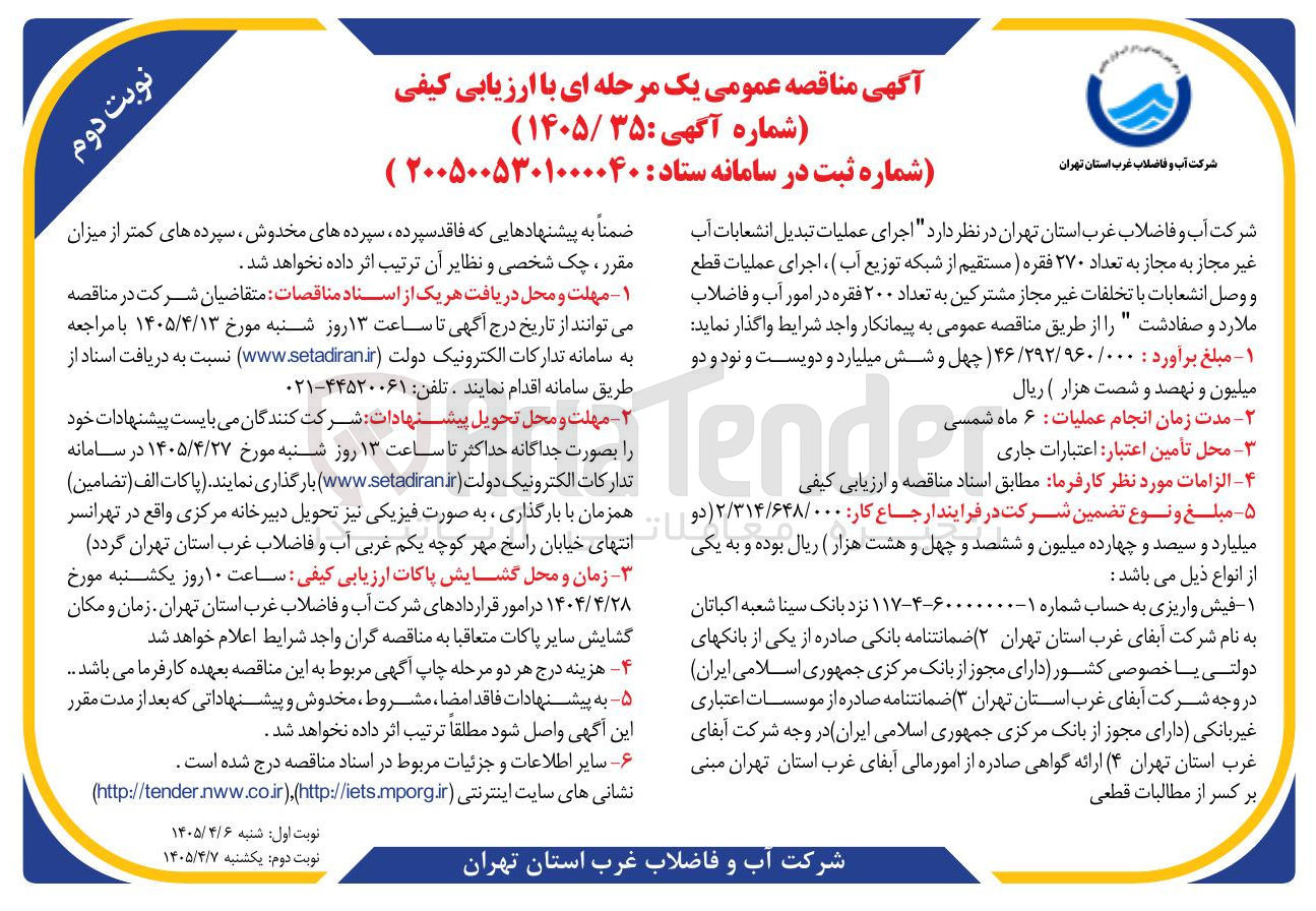 تصویر کوچک آگهی تبدیل انشعابات آب غیر مجاز به مجاز و قطع و وصل انشعابات با تخلفات غیر مجاز به مجاز