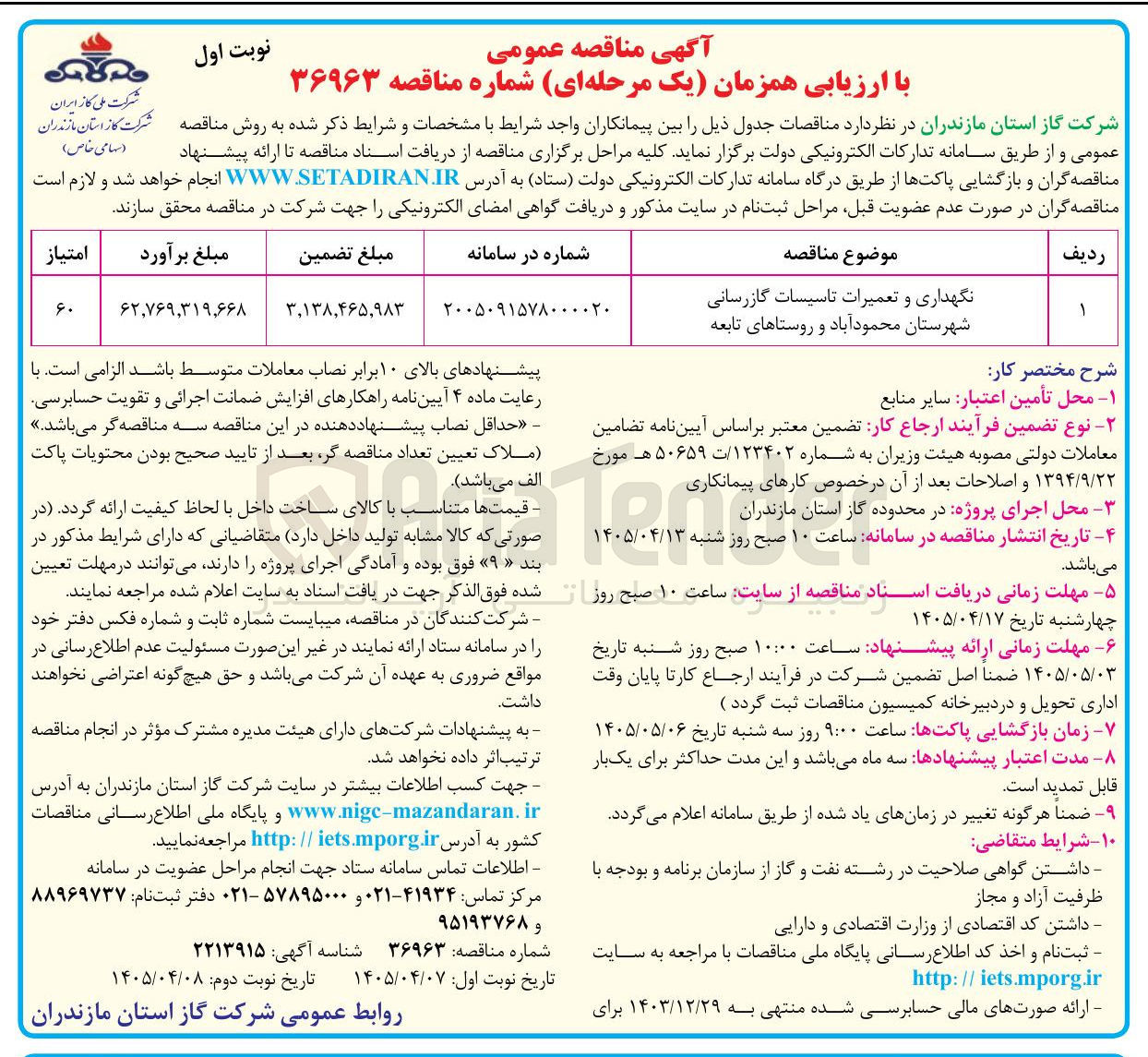 تصویر کوچک آگهی نگهداری و تعمیرات تأسیسات گازرسانی شهرستان محمود آباد و روستاهای تابعه