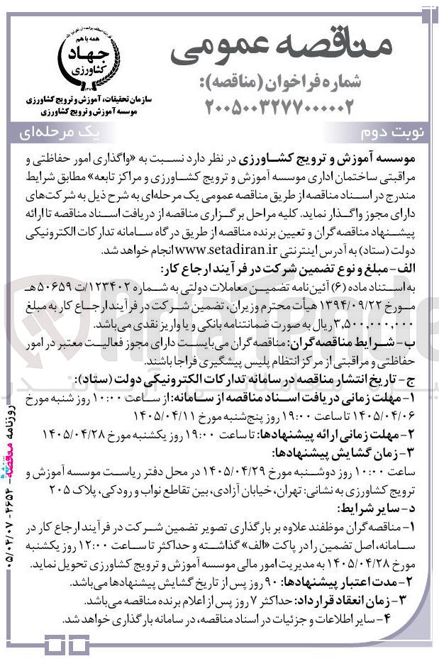 تصویر کوچک آگهی واگذاری امور حفاظتی و مراقبتی ساختمان اداری و مراکز تابعه