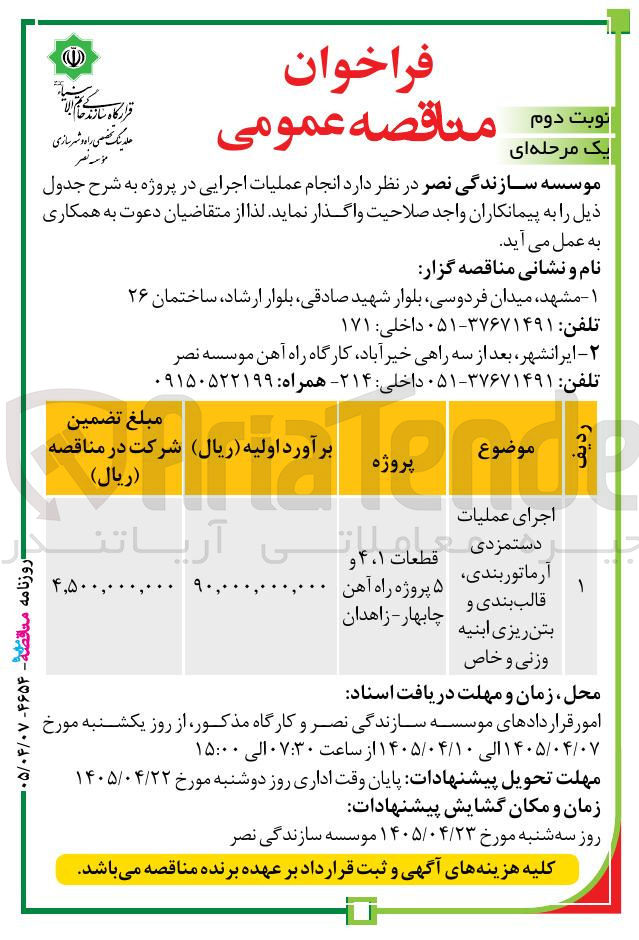 تصویر کوچک آگهی اجرای عملیات دستمزد، آرماتوربندی، قالب بندی و بتن ریزی ابنیه وزنی و خاص