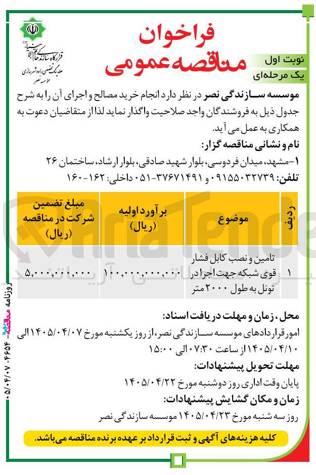 تصویر کوچک آگهی تامین و نصب کابل فشار قوی شبکه جهت اجرا در تونل به طول ۲۰۰۰ متر