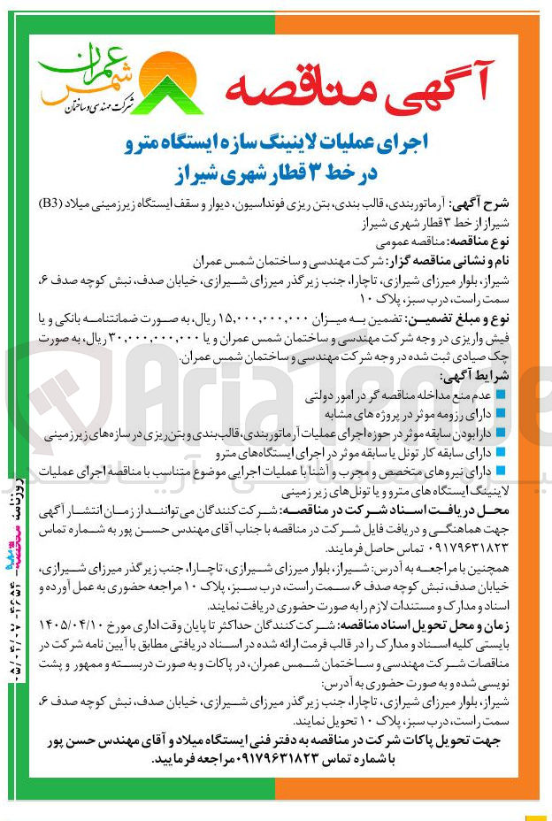 تصویر کوچک آگهی اجرای عملیات لاینینگ سازه ایستگاه مترو (شامل آرماتوربندی، قالب بندی، بتن ریزی فونداسیون، دیوار و سقف ایستگاه زیر زمینی میلاد B3)