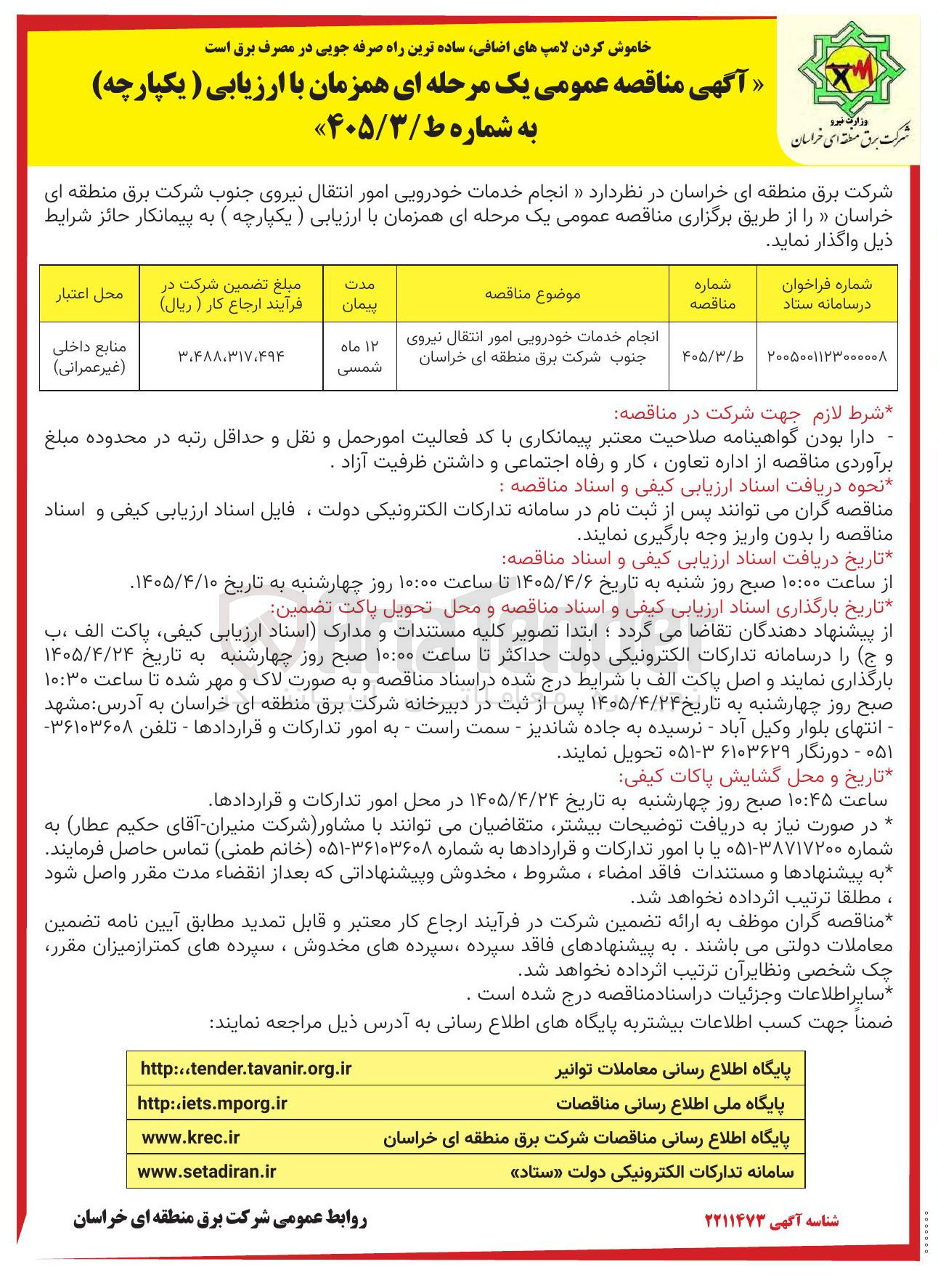 تصویر کوچک آگهی انجام خدمات خودرویی امور انتقال نیروی جنوب شرکت برق منطقه ای خراسان (یکپارچه)