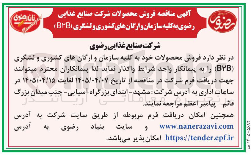 تصویر کوچک آگهی فروش محصولات غذایی به کلیه سازمانها و ارگانهای کشوری و لشکری (B2B)