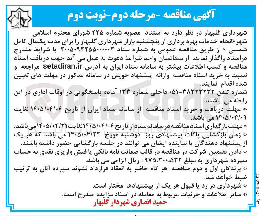 تصویر کوچک آگهی انجام خدمات بهره برداری از پنجشنبه بازار شهرداری گلبهار