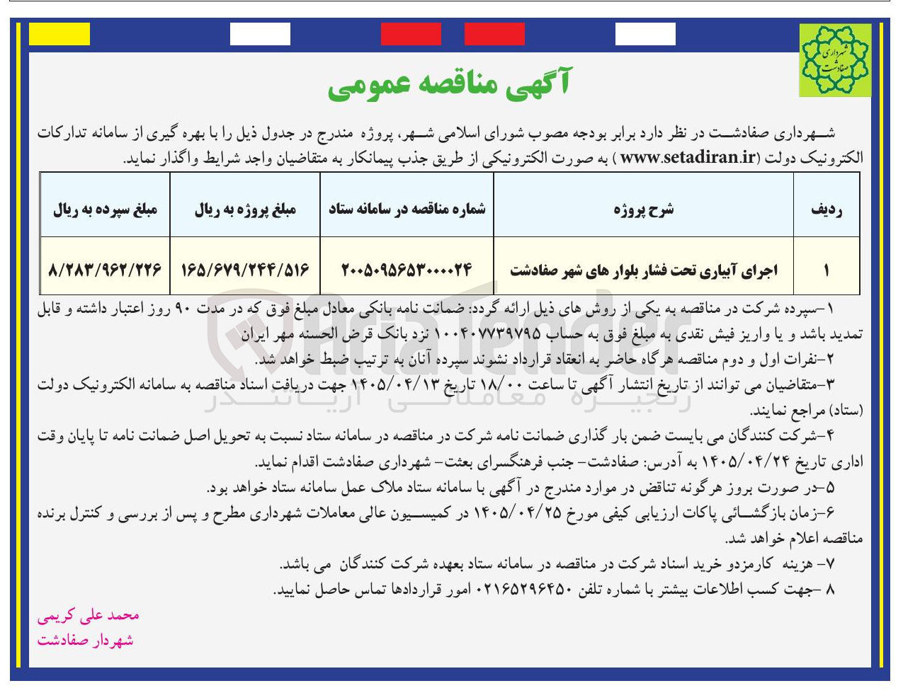تصویر کوچک آگهی اجرای آبیاری تحت فشار بلوارهای شهر صفادشت