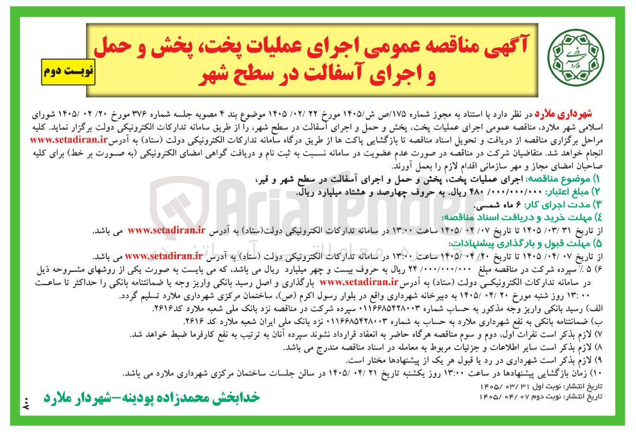 تصویر کوچک آگهی اجرای عملیات عمومی پخت، پخش و حمل و اجرای آسفالت در سطح شهر