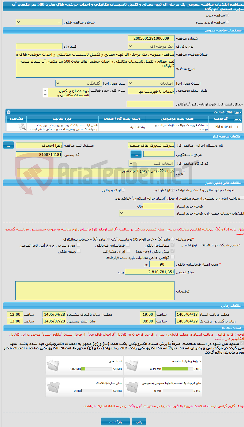 تصویر کوچک آگهی مناقصه عمومی یک مرحله ای تهیه مصالح و تکمیل تاسیسات مکانیکی و احداث حوضچه های مخزن 500 متر مکعبی آب شهرک صنعتی گلپایگان