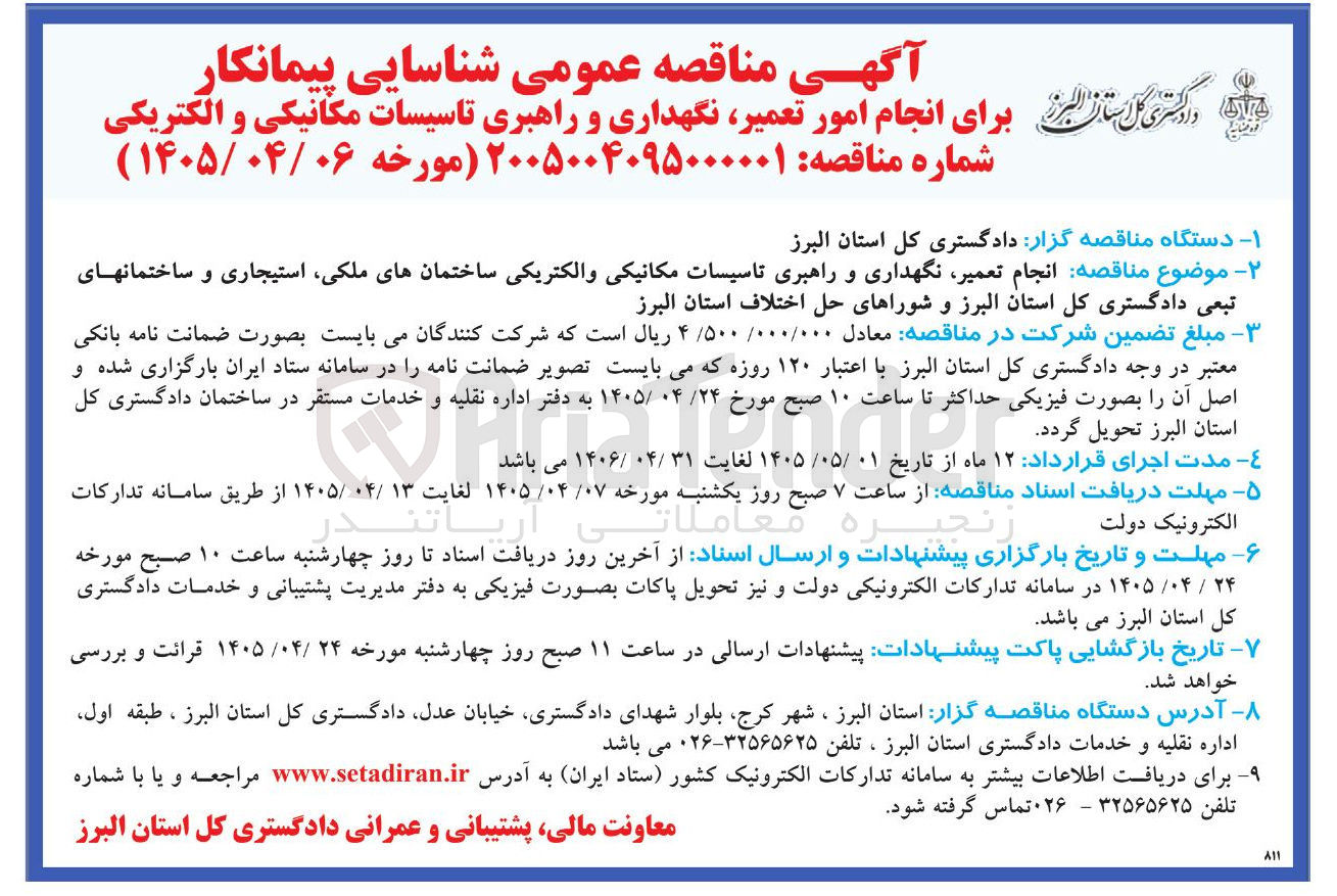 تصویر کوچک آگهی انجام امور تعمیر، نگهداری و راهبری تاسیسات مکانیکی و الکتریکی