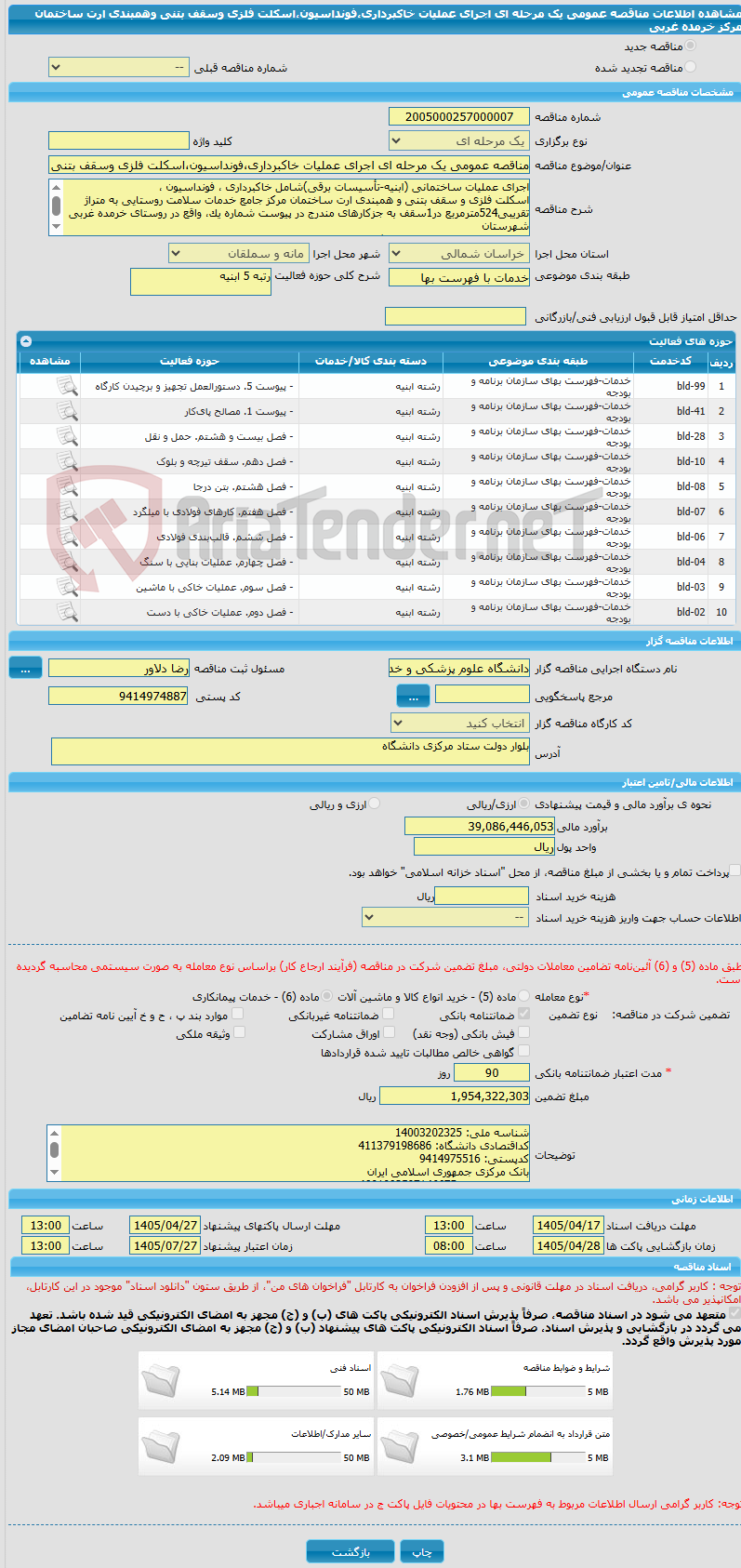 تصویر کوچک آگهی مناقصه عمومی یک مرحله ای اجرای عملیات خاکبرداری،فونداسیون،اسکلت فلزی وسقف بتنی وهمبندی ارت ساختمان مرکز خرمده غربی