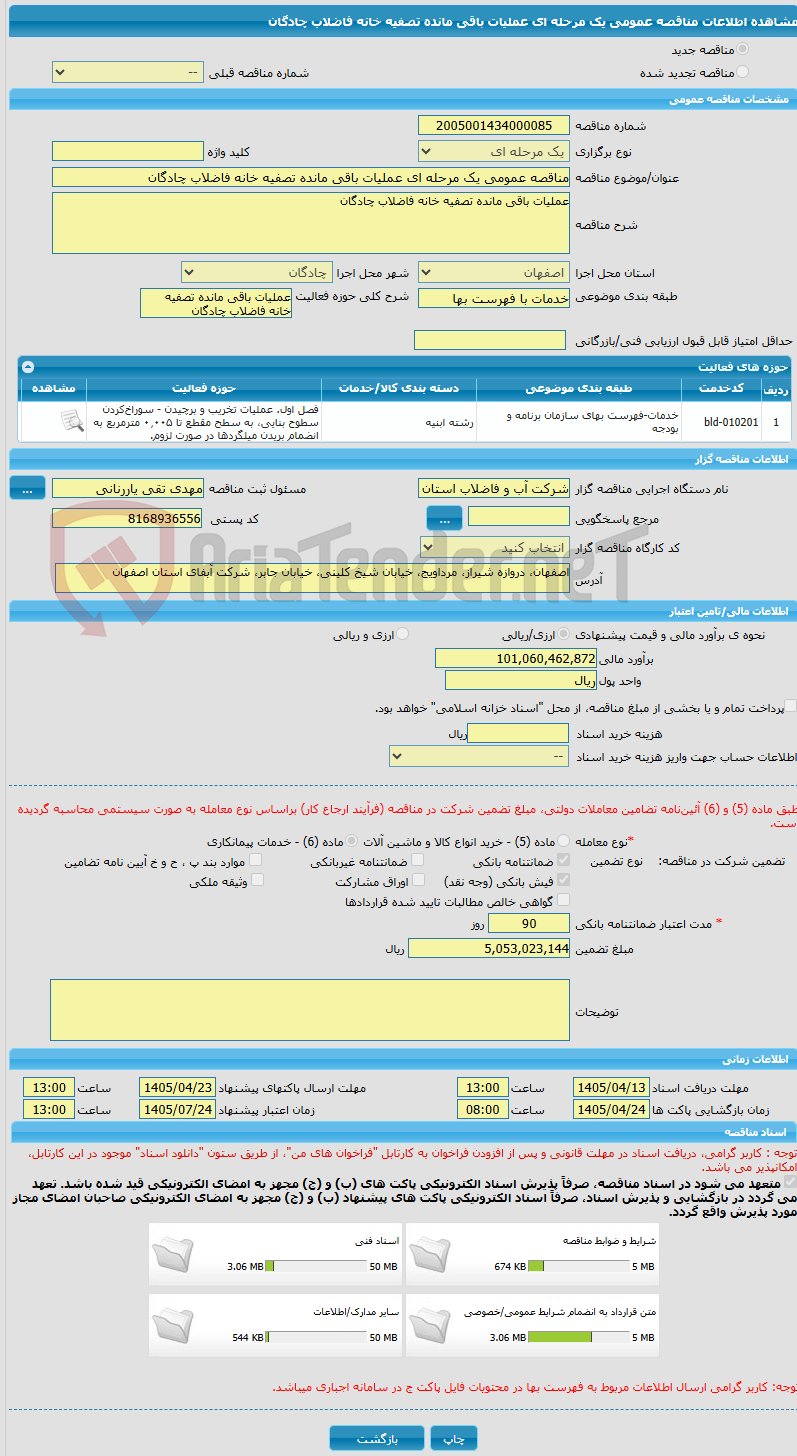 تصویر کوچک آگهی مناقصه عمومی یک مرحله ای عملیات باقی مانده تصفیه خانه فاضلاب چادگان