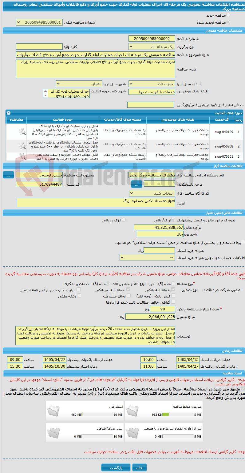 تصویر کوچک آگهی مناقصه عمومی یک مرحله ای اجرای عملیات لوله گذاری جهت جمع آوری و دفع فاضلاب وآبهای سطحی  معابر روستای جسانیه بزرگ