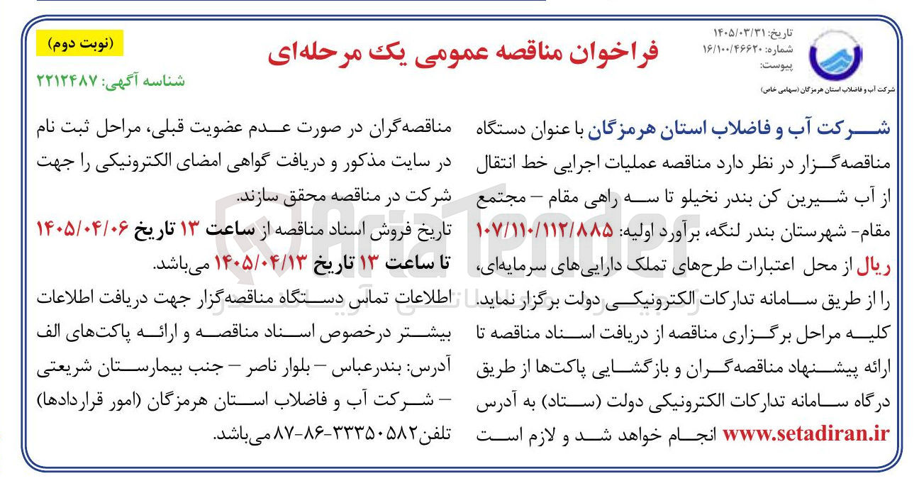 تصویر کوچک آگهی عملیات اجرایی خط انتقال از آب شیرین کن 